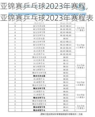 亚锦赛乒乓球2023年赛程,亚锦赛乒乓球2023年赛程表