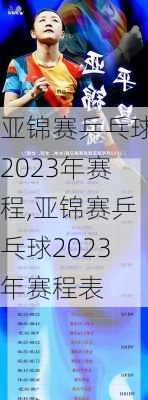 亚锦赛乒乓球2023年赛程,亚锦赛乒乓球2023年赛程表