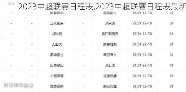 2023中超联赛日程表,2023中超联赛日程表最新