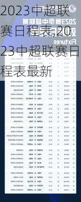 2023中超联赛日程表,2023中超联赛日程表最新