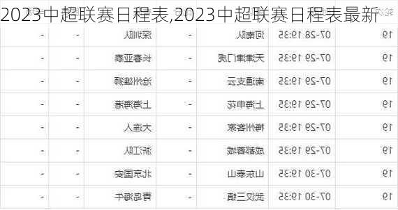 2023中超联赛日程表,2023中超联赛日程表最新