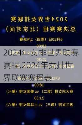 2024年女排世界联赛赛程,2024年女排世界联赛赛程表