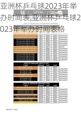 亚洲杯乒乓球2023年举办时间表,亚洲杯乒乓球2023年举办时间表格