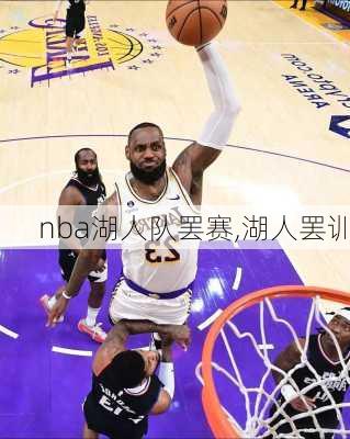 nba湖人队罢赛,湖人罢训