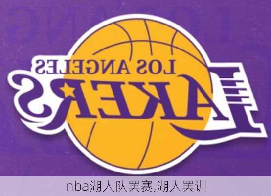 nba湖人队罢赛,湖人罢训