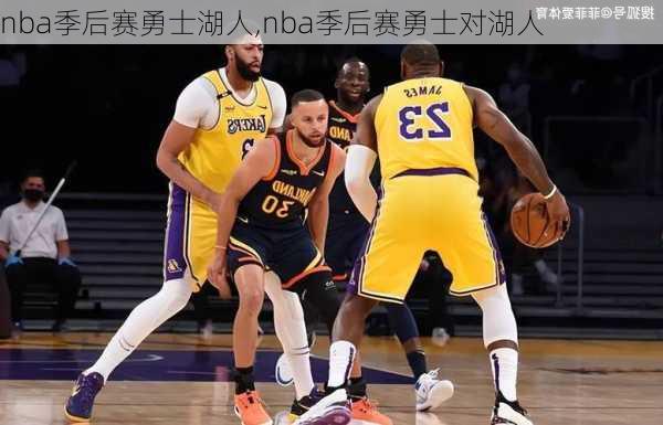 nba季后赛勇士湖人,nba季后赛勇士对湖人