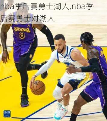 nba季后赛勇士湖人,nba季后赛勇士对湖人