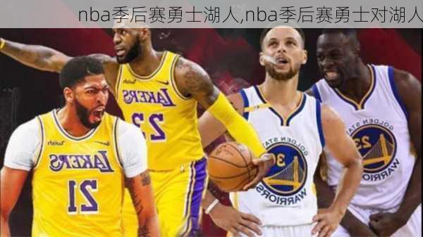 nba季后赛勇士湖人,nba季后赛勇士对湖人