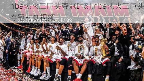 nba热火三巨头夺冠时刻,nba热火三巨头夺冠时刻视频