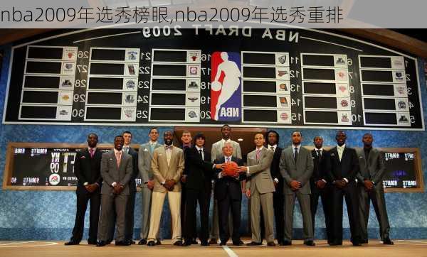 nba2009年选秀榜眼,nba2009年选秀重排