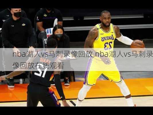 nba湖人vs马刺录像回放,nba湖人vs马刺录像回放在线观看