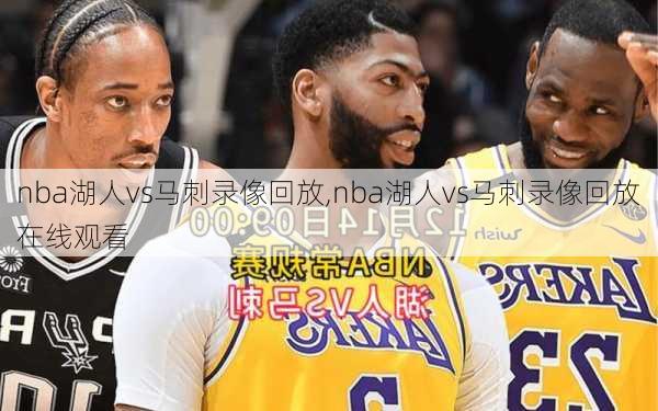 nba湖人vs马刺录像回放,nba湖人vs马刺录像回放在线观看