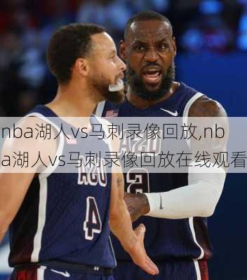 nba湖人vs马刺录像回放,nba湖人vs马刺录像回放在线观看