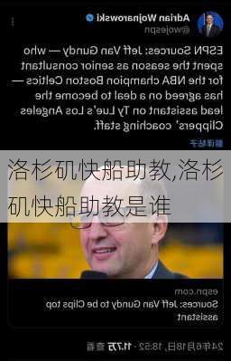 洛杉矶快船助教,洛杉矶快船助教是谁