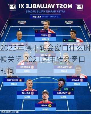 2023年德甲转会窗口什么时候关闭,2021德甲转会窗口时间