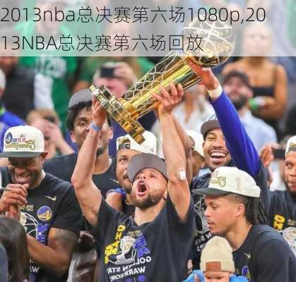 2013nba总决赛第六场1080p,2013NBA总决赛第六场回放