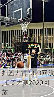 扣篮大赛2023回放,扣篮大赛2020回放