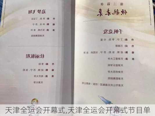 天津全运会开幕式,天津全运会开幕式节目单