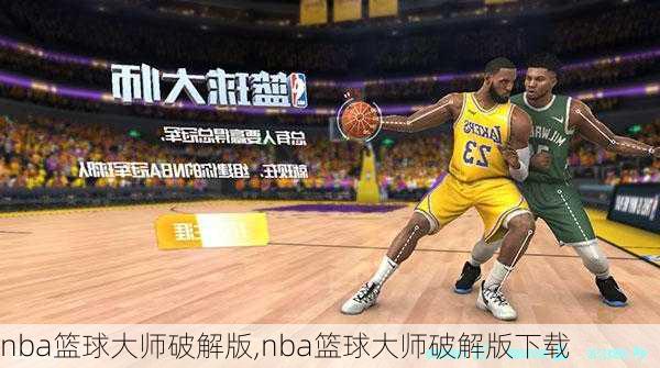 nba篮球大师破解版,nba篮球大师破解版下载