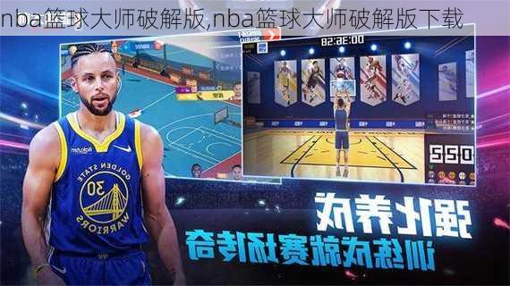 nba篮球大师破解版,nba篮球大师破解版下载