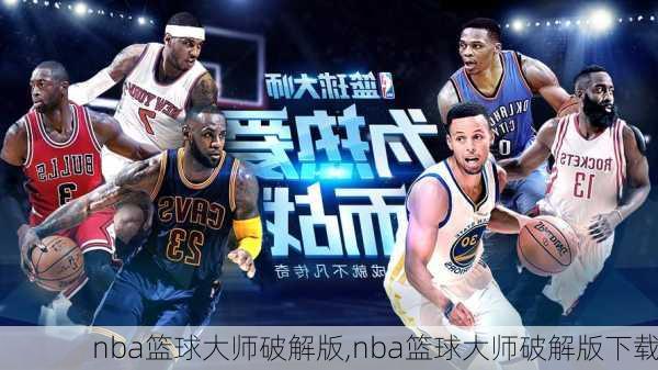 nba篮球大师破解版,nba篮球大师破解版下载