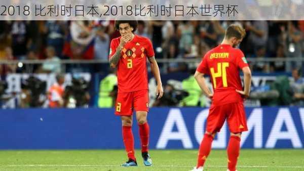 2018 比利时日本,2018比利时日本世界杯