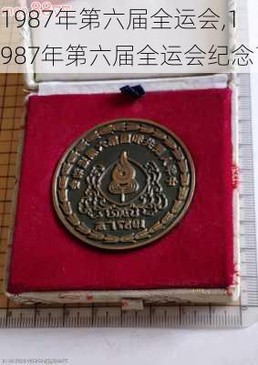 1987年第六届全运会,1987年第六届全运会纪念币