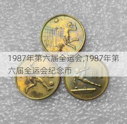 1987年第六届全运会,1987年第六届全运会纪念币