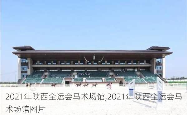 2021年陕西全运会马术场馆,2021年陕西全运会马术场馆图片