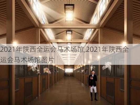 2021年陕西全运会马术场馆,2021年陕西全运会马术场馆图片