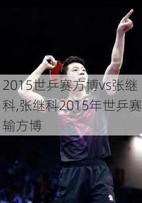 2015世乒赛方博vs张继科,张继科2015年世乒赛输方博