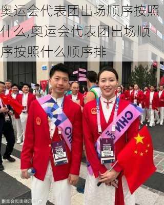 奥运会代表团出场顺序按照什么,奥运会代表团出场顺序按照什么顺序排