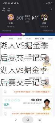 湖人VS掘金季后赛交手记录,湖人vs掘金季后赛交手记录