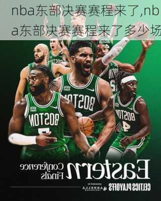 nba东部决赛赛程来了,nba东部决赛赛程来了多少场