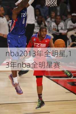 nba2013年全明星,13年nba全明星赛