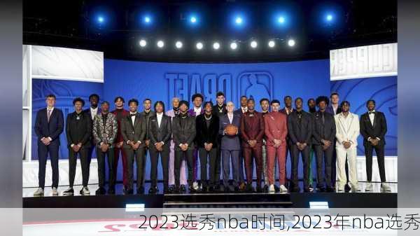 2023选秀nba时间,2023年nba选秀