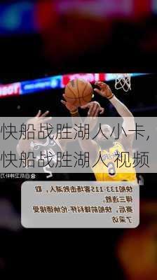 快船战胜湖人小卡,快船战胜湖人 视频