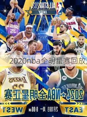 2020nba全明星赛回放,