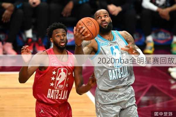 2020nba全明星赛回放,