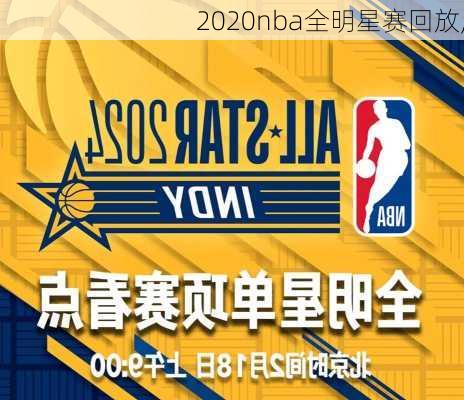 2020nba全明星赛回放,