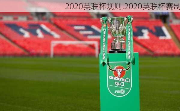 2020英联杯规则,2020英联杯赛制