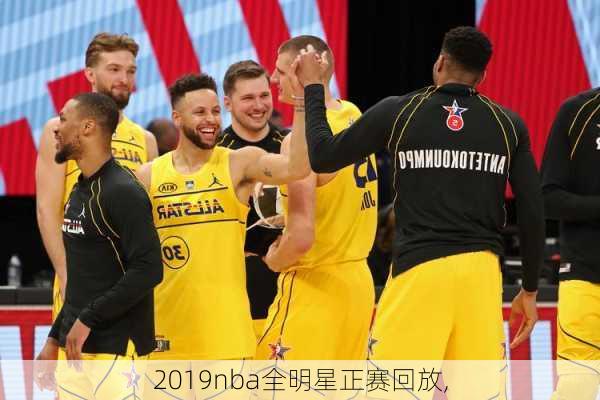 2019nba全明星正赛回放,