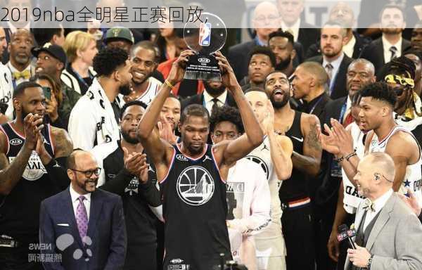 2019nba全明星正赛回放,