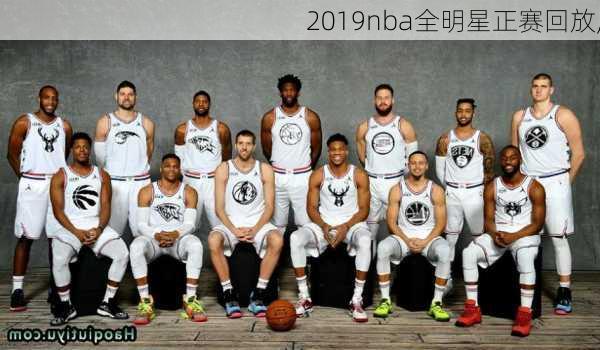 2019nba全明星正赛回放,