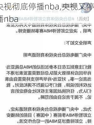 央视彻底停播nba,央视又停播nba