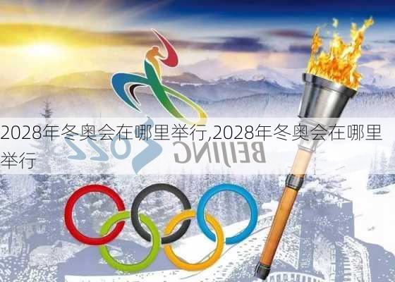 2028年冬奥会在哪里举行,2028年冬奥会在哪里举行