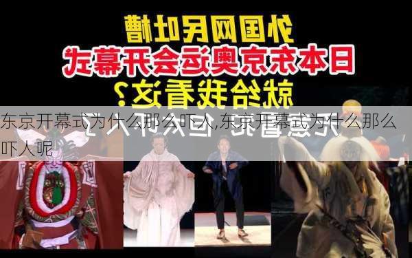 东京开幕式为什么那么吓人,东京开幕式为什么那么吓人呢