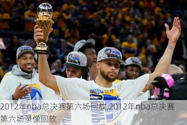 2012年nba总决赛第六场回放,2012年nba总决赛第六场录像回放