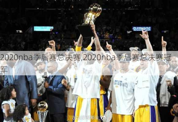 2020nba季后赛总决赛,2020nba季后赛总决赛冠军