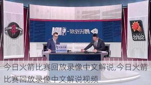 今日火箭比赛回放录像中文解说,今日火箭比赛回放录像中文解说视频